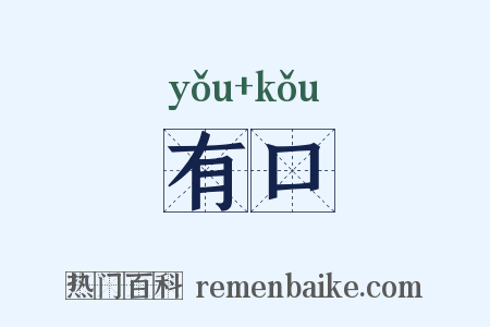有口是什么意思的图片